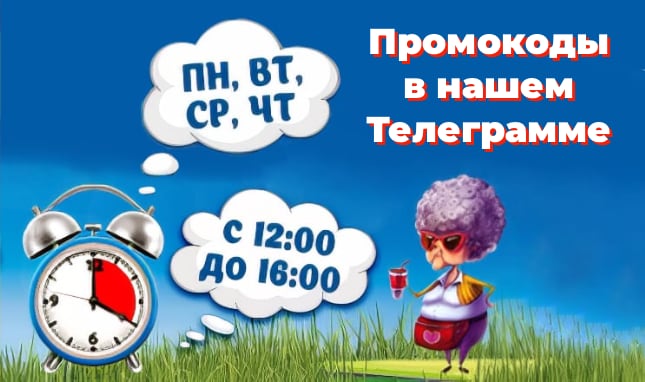 Счастливые часы: Промокоды в Телеграмме